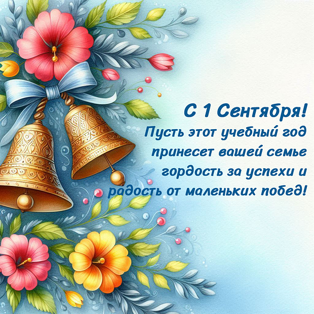 Картинка с поздравлением родителей на День знаний