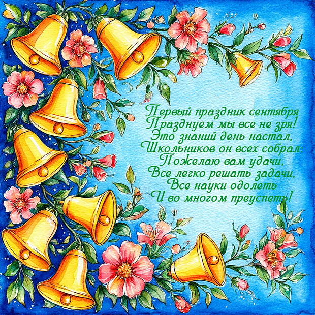 Открытка со стихами на День знаний
