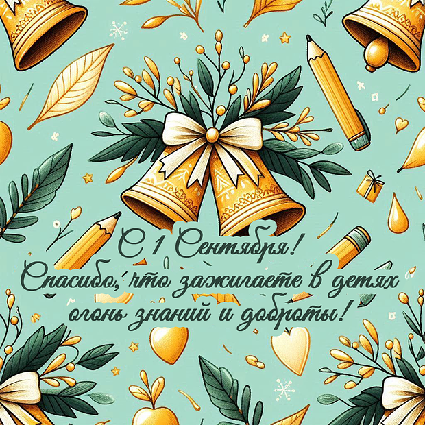 Открытка для учителей на 1 Сентября