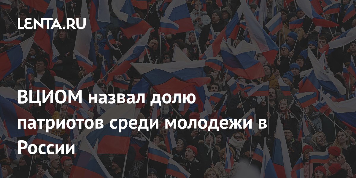 ВЦИОМ назвал долю патриотов среди молодежи в России: Общество: Россия ...