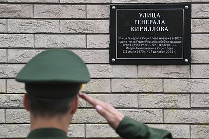 В российском городе улицу назвали в честь погибшего при теракте генерала Кириллова