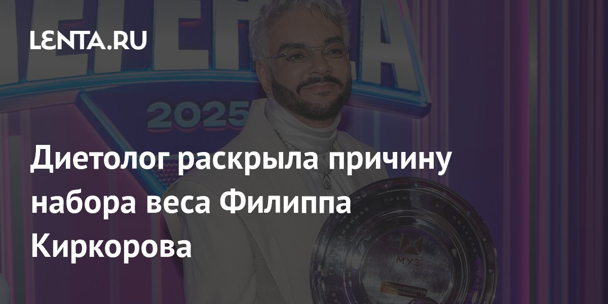 Секрет Фигуры Филиппа Киркорова Раскрыт: Что На самом Деле Привело к Набору Веса?