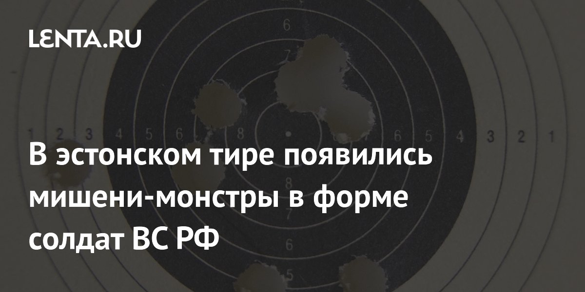 Эстония вызвала споры: в тире появились мишени в форме российских солдат