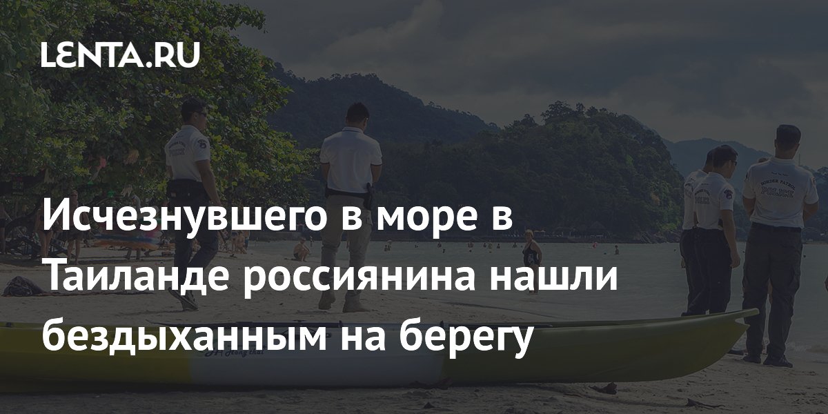 Исчезнувшего в море в Таиланде россиянина нашли бездыханным на берегу