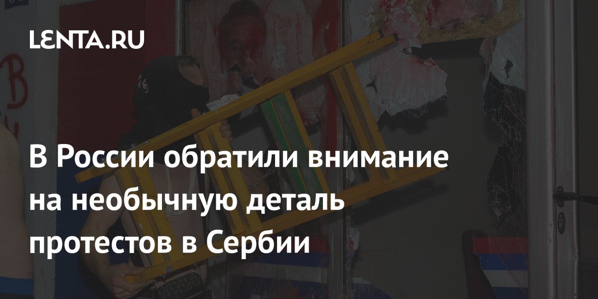 В России обратили внимание на необычную деталь протестов в Сербии: Политика: Мир: Lenta.ru