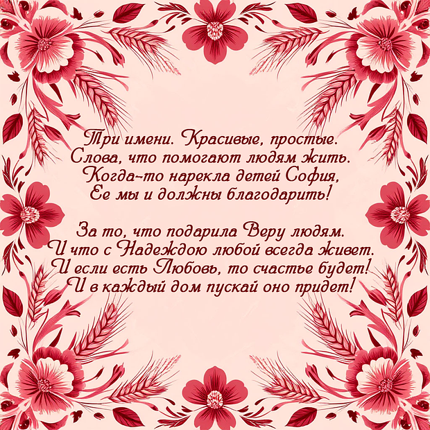 Поздравление в стихах на День Веры, Надежды и Любови