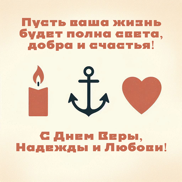 Открытка на День Веры, Надежды и Любови с теплыми словами

