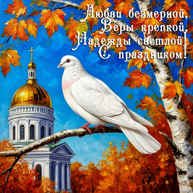 Открытка на День Веры, Надежды и Любови с теплыми словами
