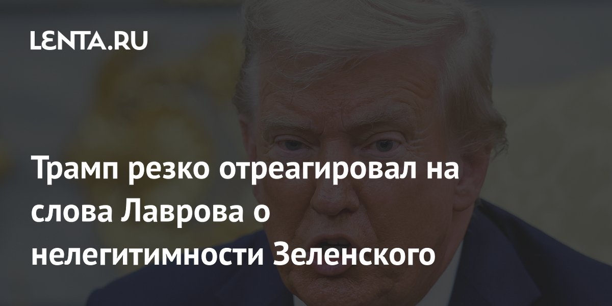 Трамп резко отреагировал на слова Лаврова о нелегитимности Зеленского: Политика: Мир: Lenta.ru