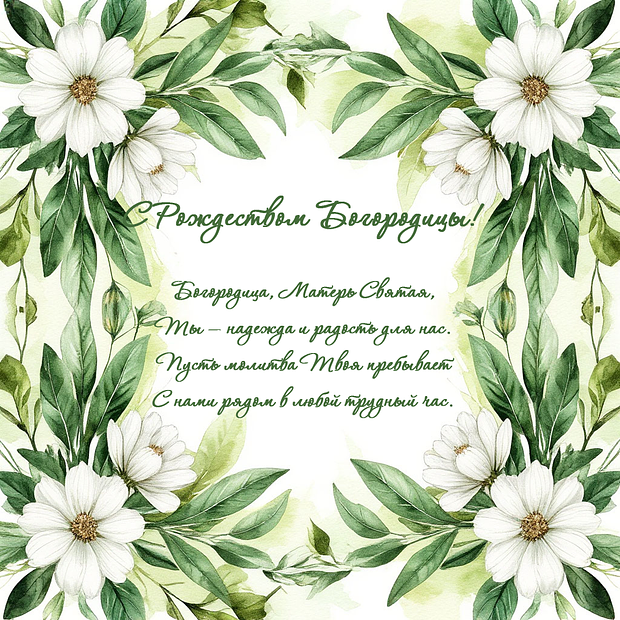 Картинка со стихами на Рождество Пресвятой Богородицы