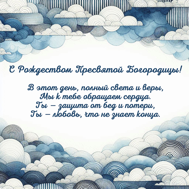 Открытка со стихами на Рождество Богородицы