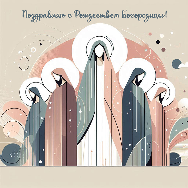 Оригинальная открытка на Рождество Богородицы