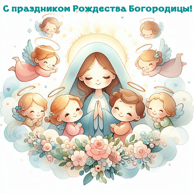 Бесплатная открытка на Рождество Богородицы