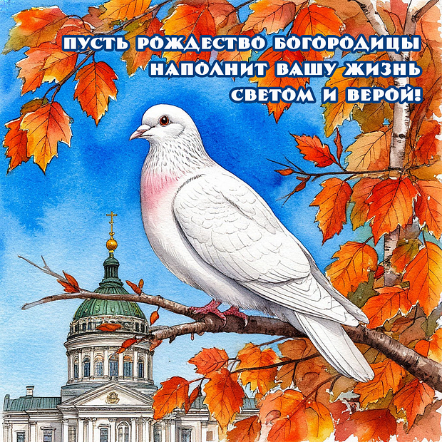 Душевная открытка для поздравления с Рождеством Пресвятой Богородицы