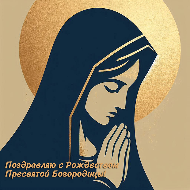 Оригинальная открытка на Рождество Пресвятой Богородицы