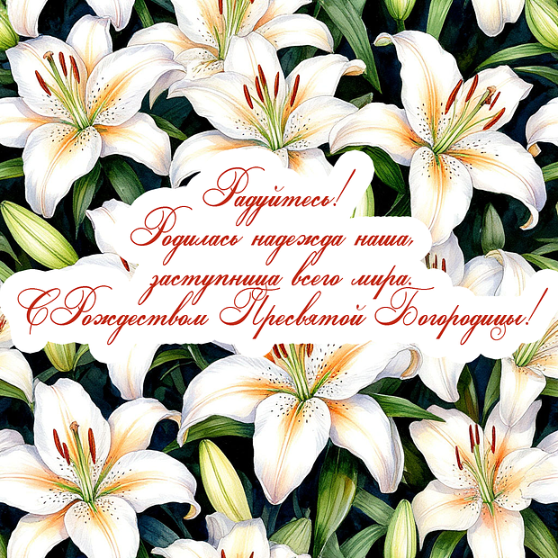 Открытка с теплыми словами на Рождество Пресвятой Богородицы