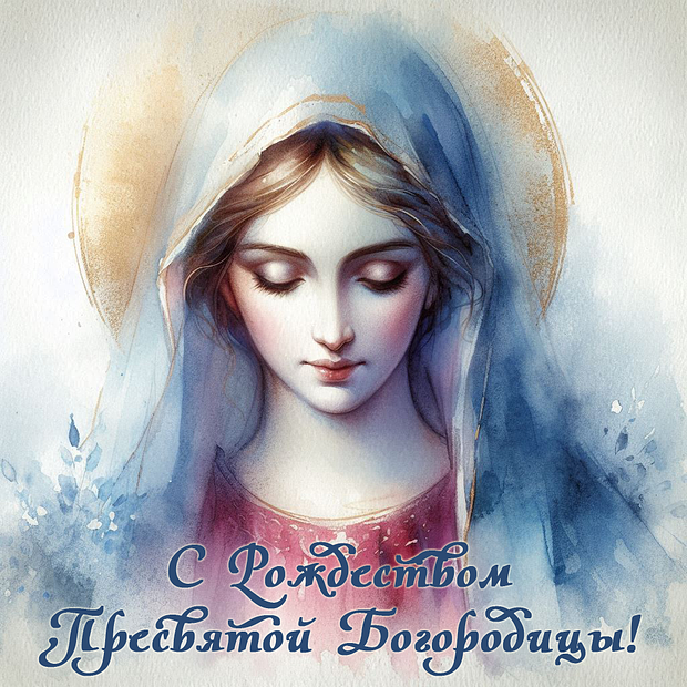 Бесплатная открытка на Рождество Пресвятой Богородицы