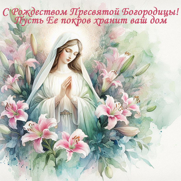 Открытка с теплыми словами на Рождество Богородицы