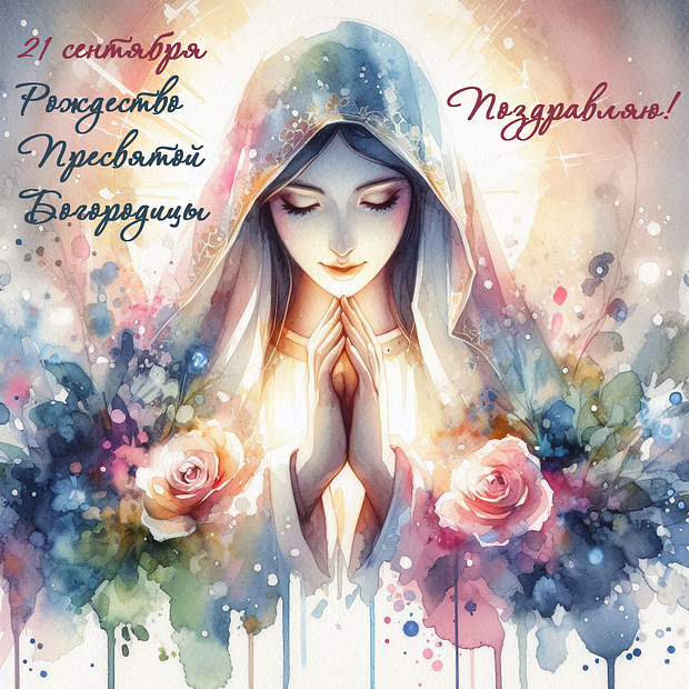 Душевная открытка для поздравления с Рождеством Богородицы