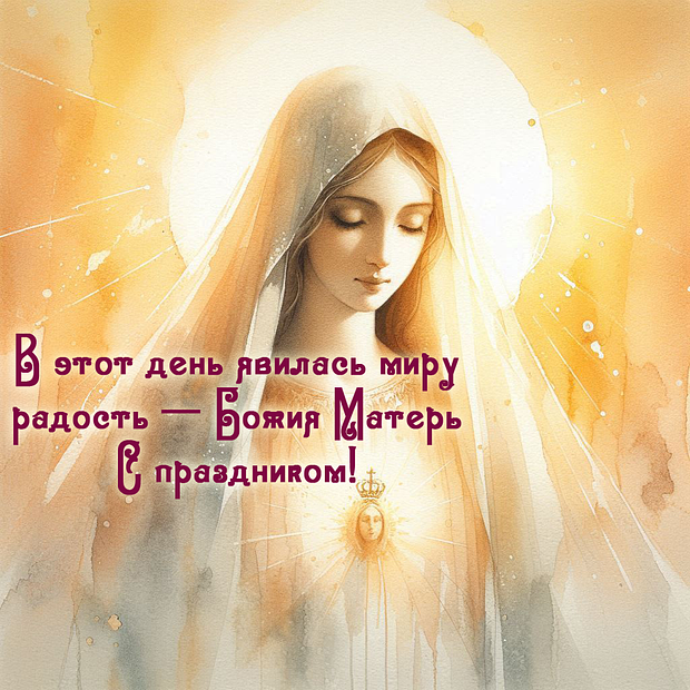 Картинка с поздравлением на Рождество Пресвятой Богородицы