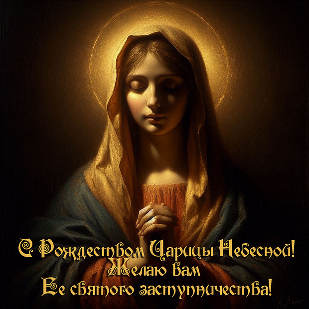 Душевная открытка для поздравления с Рождеством Богородицы