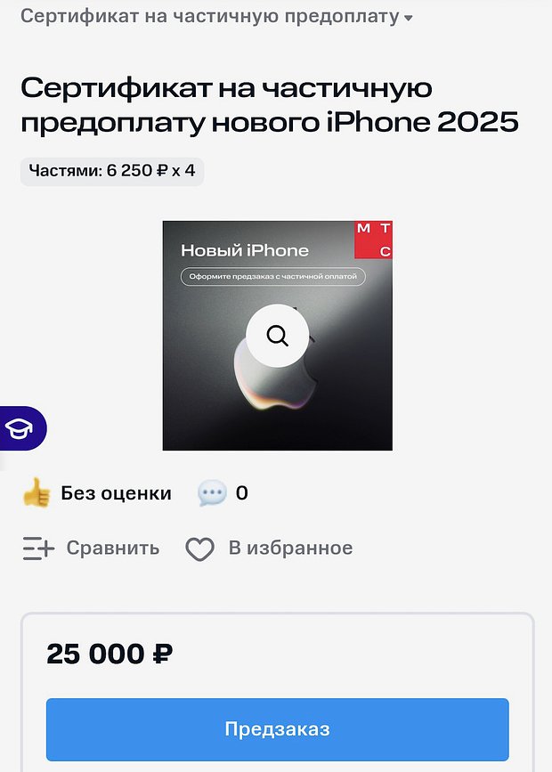 Сертификат на частичную предоплату iPhone 17 в МТС