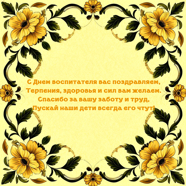 Открытка со стихами на День воспитателя