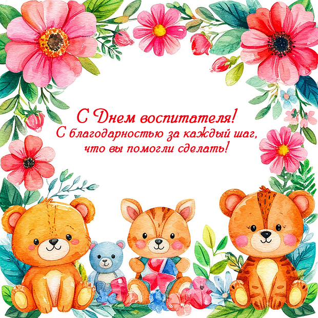 Открытка на День воспитателя от родителей