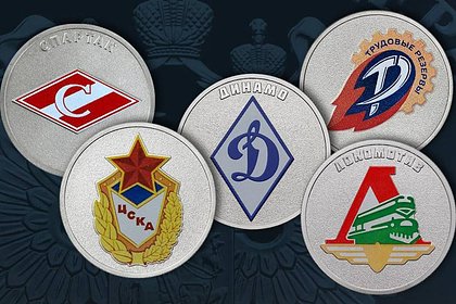 Банк России выпустит монеты со «Спартаком» и «Локомотивом»