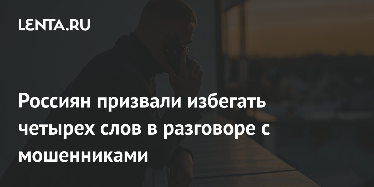Россиян призвали избегать четырех слов в разговоре с мошенниками