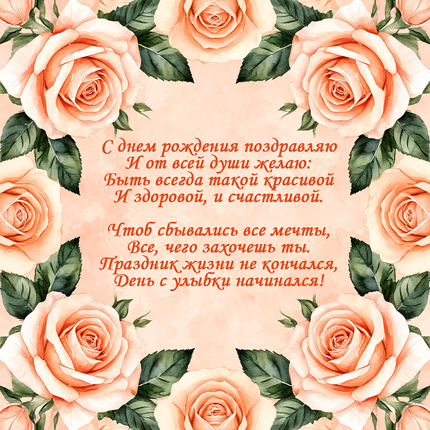 Открытка со стихами на день рождения девушке
