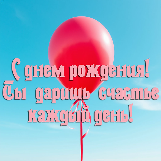 Картинка с теплыми пожеланиями на день рождения девушке
