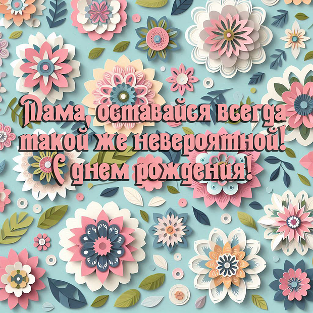 Картинка с поздравлением на день рождения маме