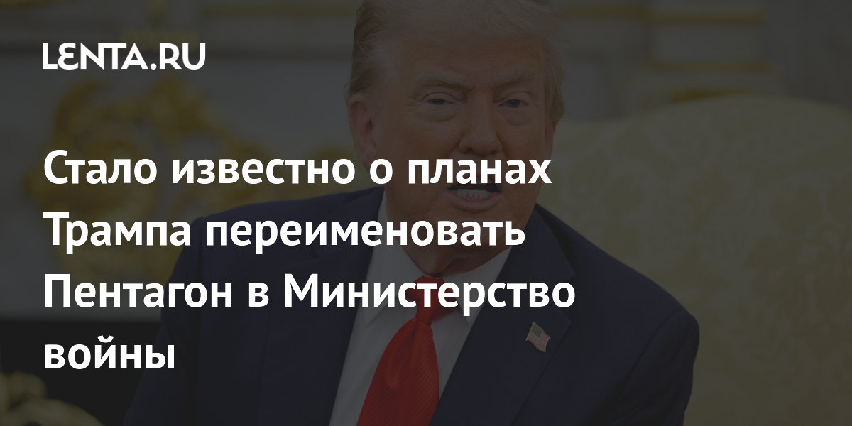 Стало известно о планах Трампа переименовать Пентагон в Министерство войны: Политика: Мир: Lenta.ru