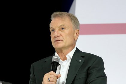 Греф назвал российских финансовый рынок самым развитым в мире