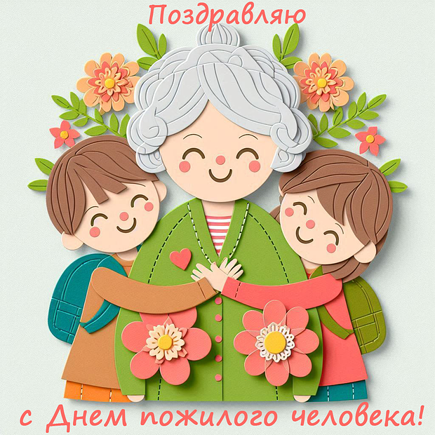 Красивая открытка на День пожилого человека