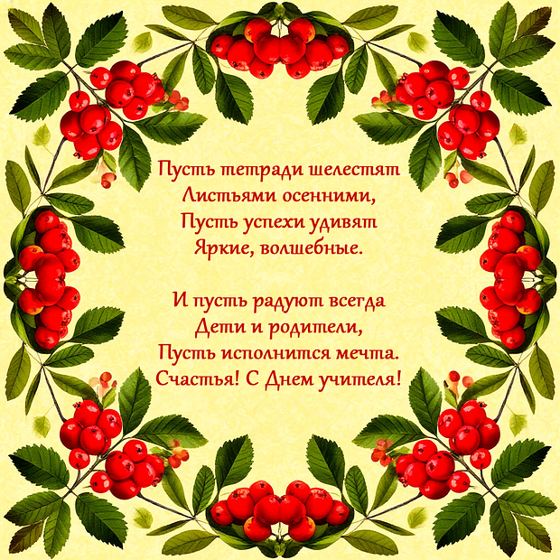 Поздравление в стихах на День учителя

