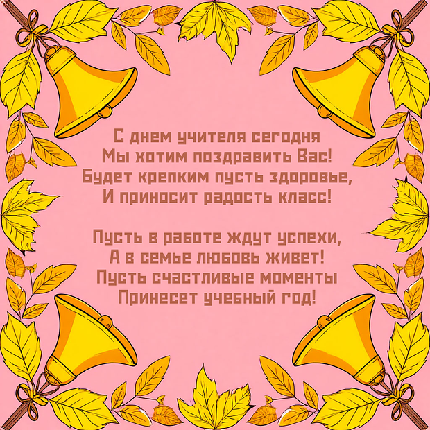 Открытка со стихами на День учителя

