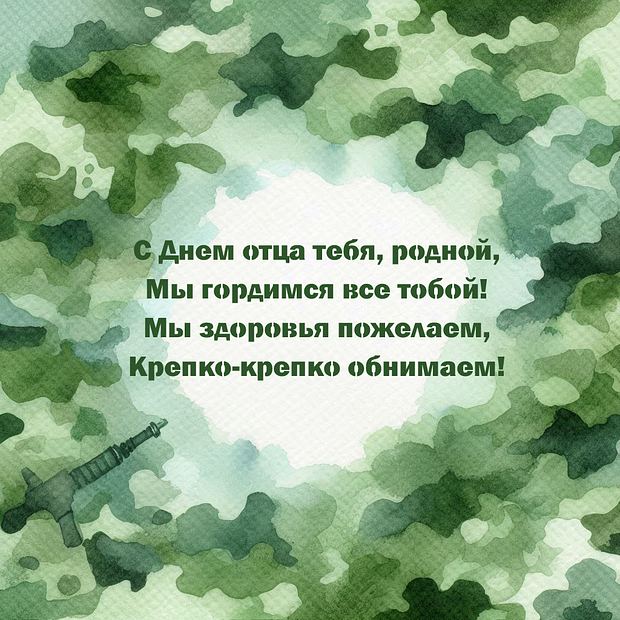 Открытка со стихами на День отца