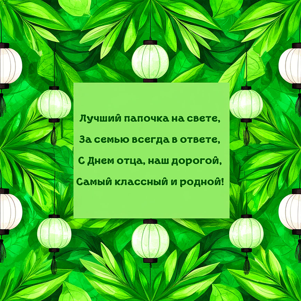 Поздравление в стихах на День отца