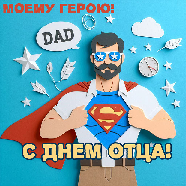Открытка с поздравлением с Днем отца