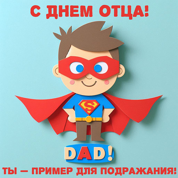 Открытка на День отца