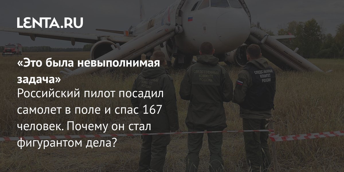 View - Интервью бывшего пилота «Уральских авиалиний» Сергея Белова: причины уголовного дела, в чем обвиняют, почему посадил самолет на пшеничном поле: Следствие и суд: Силовые структуры: Lenta.ru