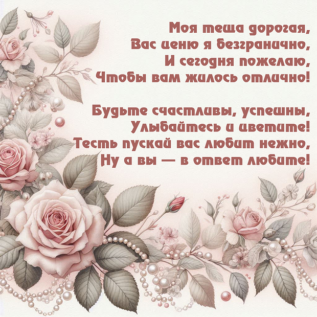Открытка со стихами на День тещи
