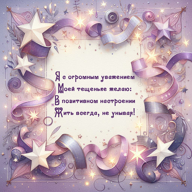 Картинка со стихами на День тещи