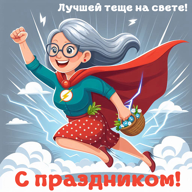 Картинка с душевным поздравлением на День тещи
