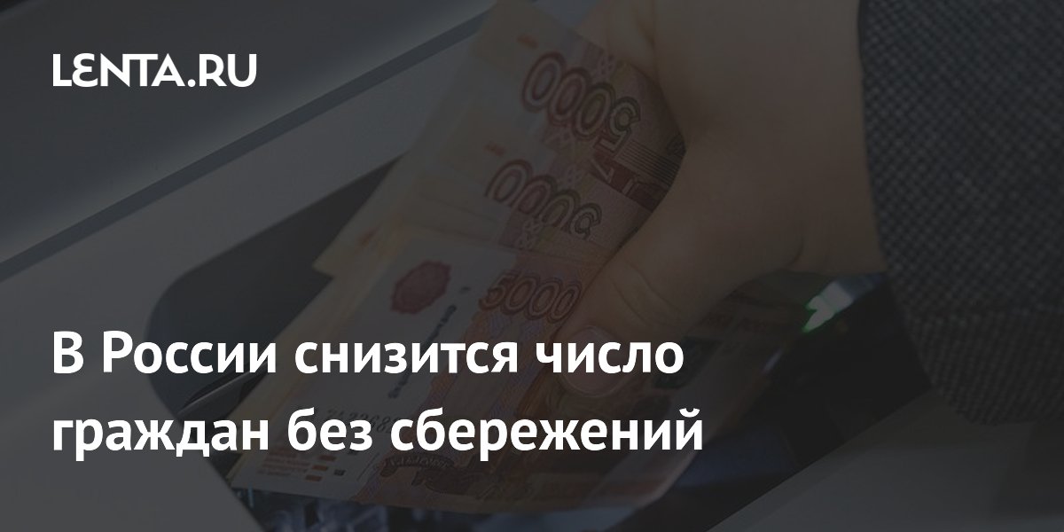 В России снизится число граждан без сбережений