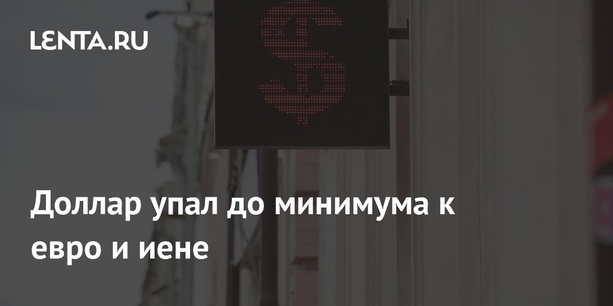 Доллар упал до минимума к евро и иене