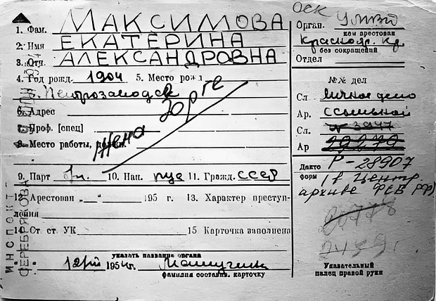 Учетная карточка НКВД на Екатерину Максимову, вторую жену Рихарда Зорге, умершую в ссылке