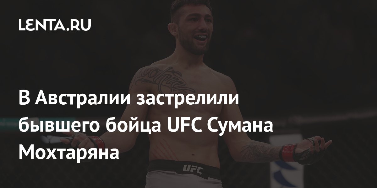 В Австралии застрелили бывшего бойца UFC Сумана Мохтаряна